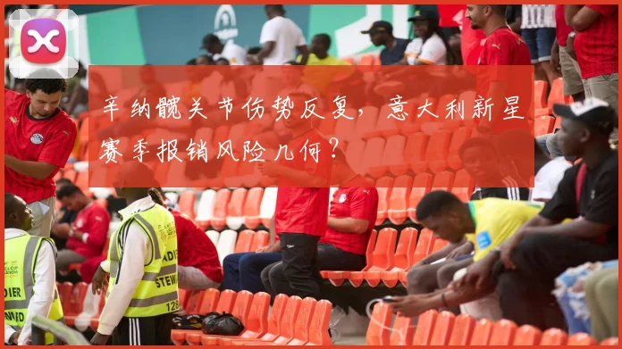 辛纳髋关节伤势反复，意大利新星赛季报销风险几何？